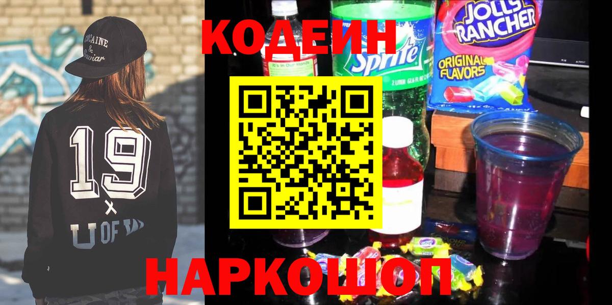 Кодеин напиток Lean (лин) Апрелевка